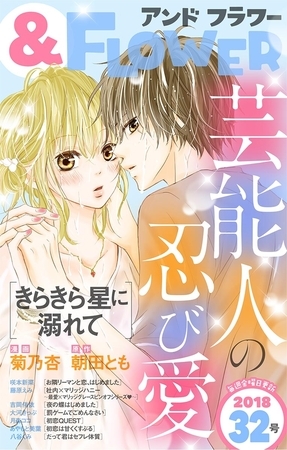 ＆フラワー 2018年32号