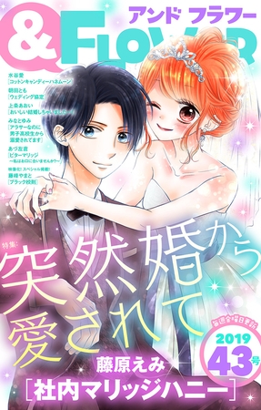 ＆フラワー 2019年43号