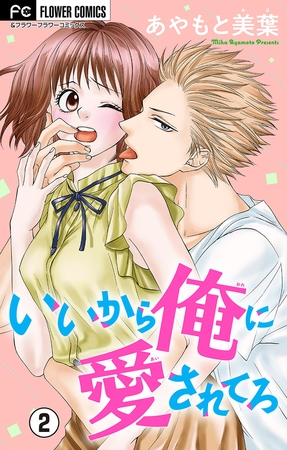いいから俺に愛されてろ【マイクロ】 2