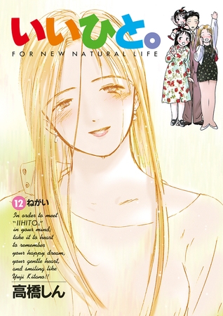 いいひと。 １２