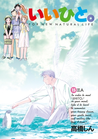 いいひと。 １５