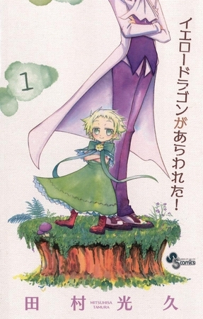 イエロードラゴンがあらわれた! 1