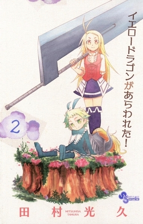 イエロードラゴンがあらわれた! 2