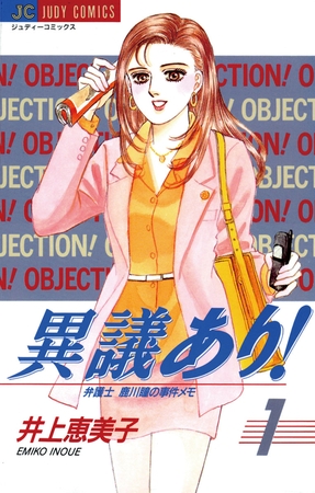 異議あり! 1