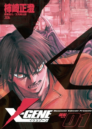 X-GENE(イクスジーン) 1