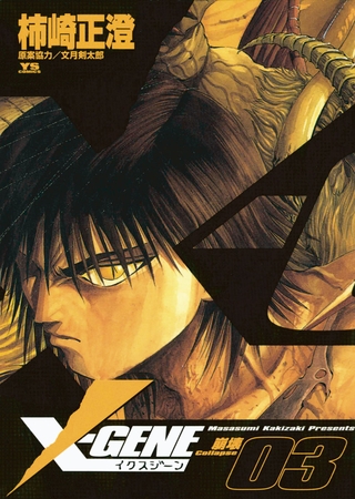 X-GENE(イクスジーン) 3