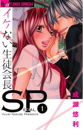 イケない生徒会長ＳＰ 1