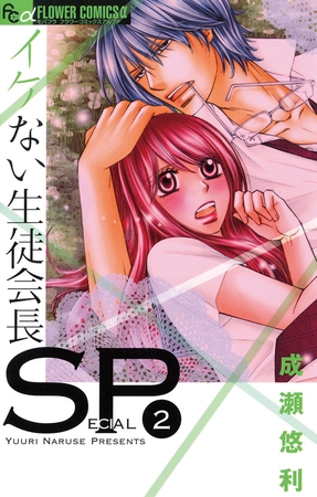 イケない生徒会長ＳＰ 2