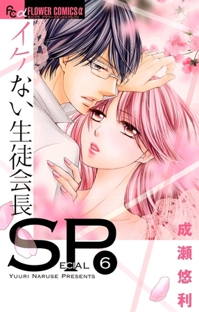 イケない生徒会長ＳＰ 6