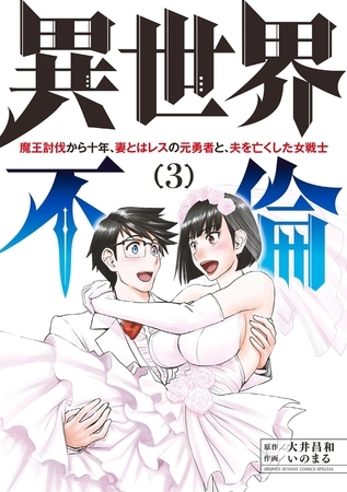 異世界不倫～魔王討伐から十年、妻とはレスの元勇者と、夫を亡くした女戦士～ 3