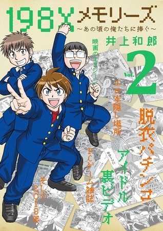 198Xメモリーズ 2