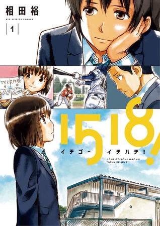 1518！ イチゴーイチハチ！ 1