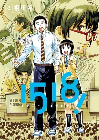 1518！ イチゴーイチハチ！ 3