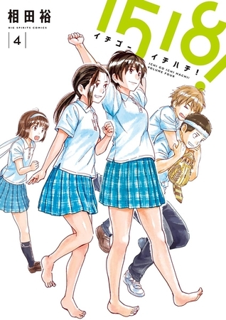 1518！ イチゴーイチハチ！ 4