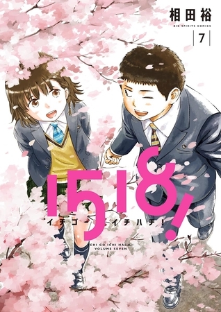 1518！ イチゴーイチハチ！ 7