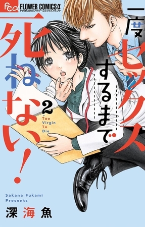 一度セックスするまで死ねない！ 2