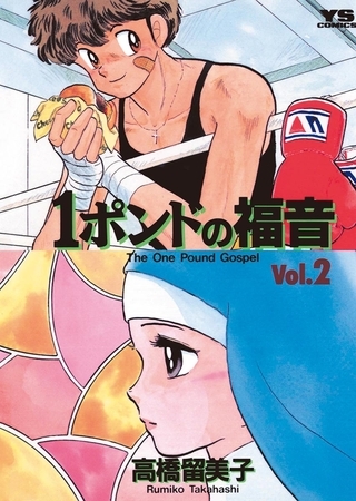 １ポンドの福音 2