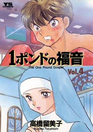 １ポンドの福音 4