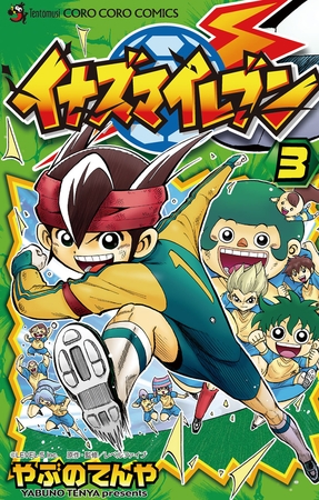 イナズマイレブン 3