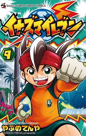 イナズマイレブン 9
