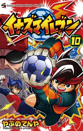 イナズマイレブン 10