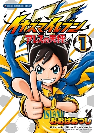 イナズマイレブン　アレスの天秤 1