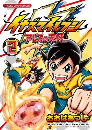 イナズマイレブン　アレスの天秤 2