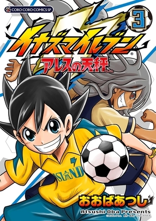 イナズマイレブン　アレスの天秤 3