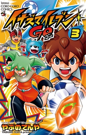 イナズマイレブン GO 3