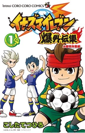 イナズマイレブン爆外伝集 1