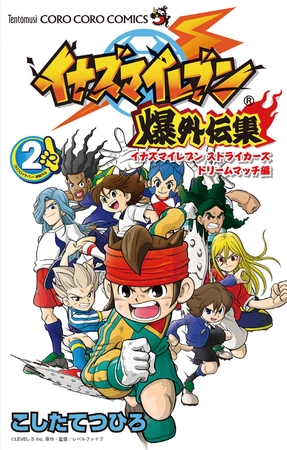 イナズマイレブン爆外伝集 2