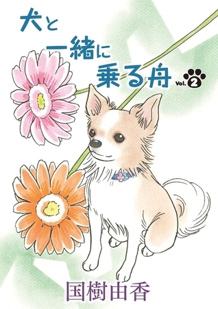 犬と一緒に乗る舟 第２話