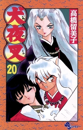 犬夜叉 20