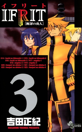 イフリート 3