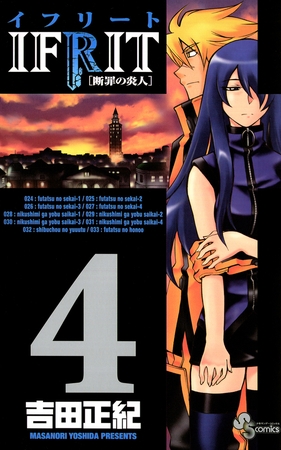 イフリート 4