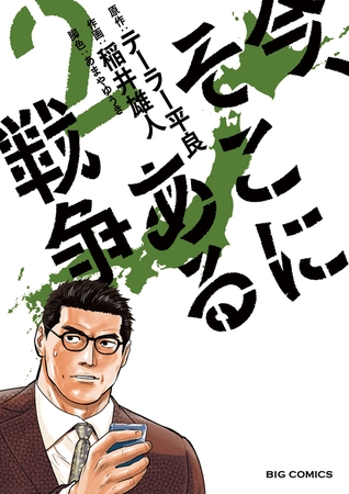 今、そこにある戦争 ２