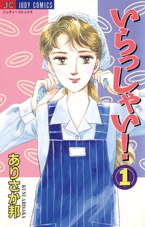 いらっしゃい！ 1