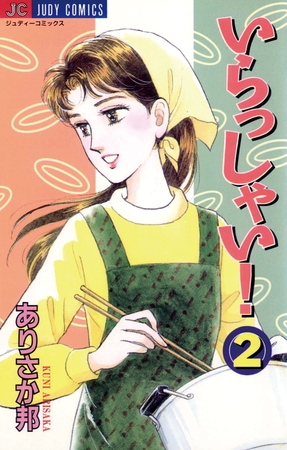 いらっしゃい！ 2