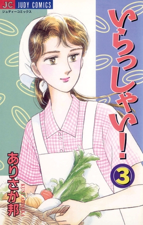いらっしゃい！ 3