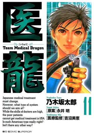 医龍 11