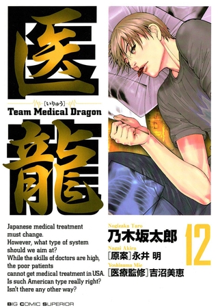 医龍 12