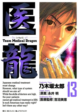 医龍 13