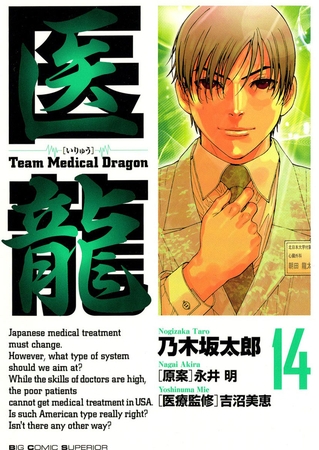 医龍 14