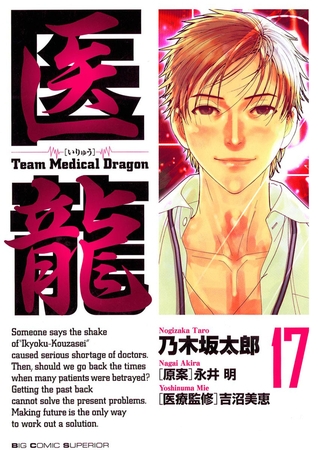 医龍 17