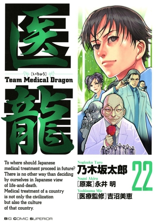 医龍 22