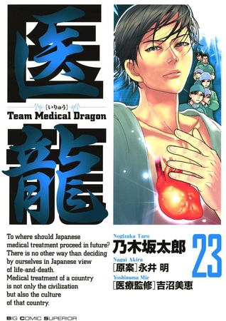 医龍 23