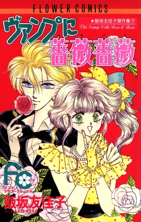 ヴァンプに薔薇薔薇（バラバラ） 1
