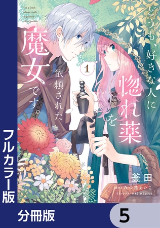 【フルカラー版】どうも、好きな人に惚れ薬を依頼された魔女です。【分冊版】　5