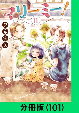 マリーミー！【分冊版（101）】