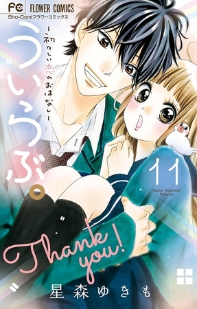 ういらぶ。―初々しい恋のおはなし― 11